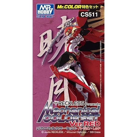 GSIクレオス Mr.カラー 特色セット CS511 studio RECKLESS presents メカニカルカラーセット Ver.レッド