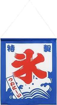 新品　特製氷のぼり旗　吊り下げのぼり　かき氷　ひも付き　店舗用品 新品 かき氷のぼり旗 吊り下げのぼり かき氷 のれん波に千鳥 ひも付き