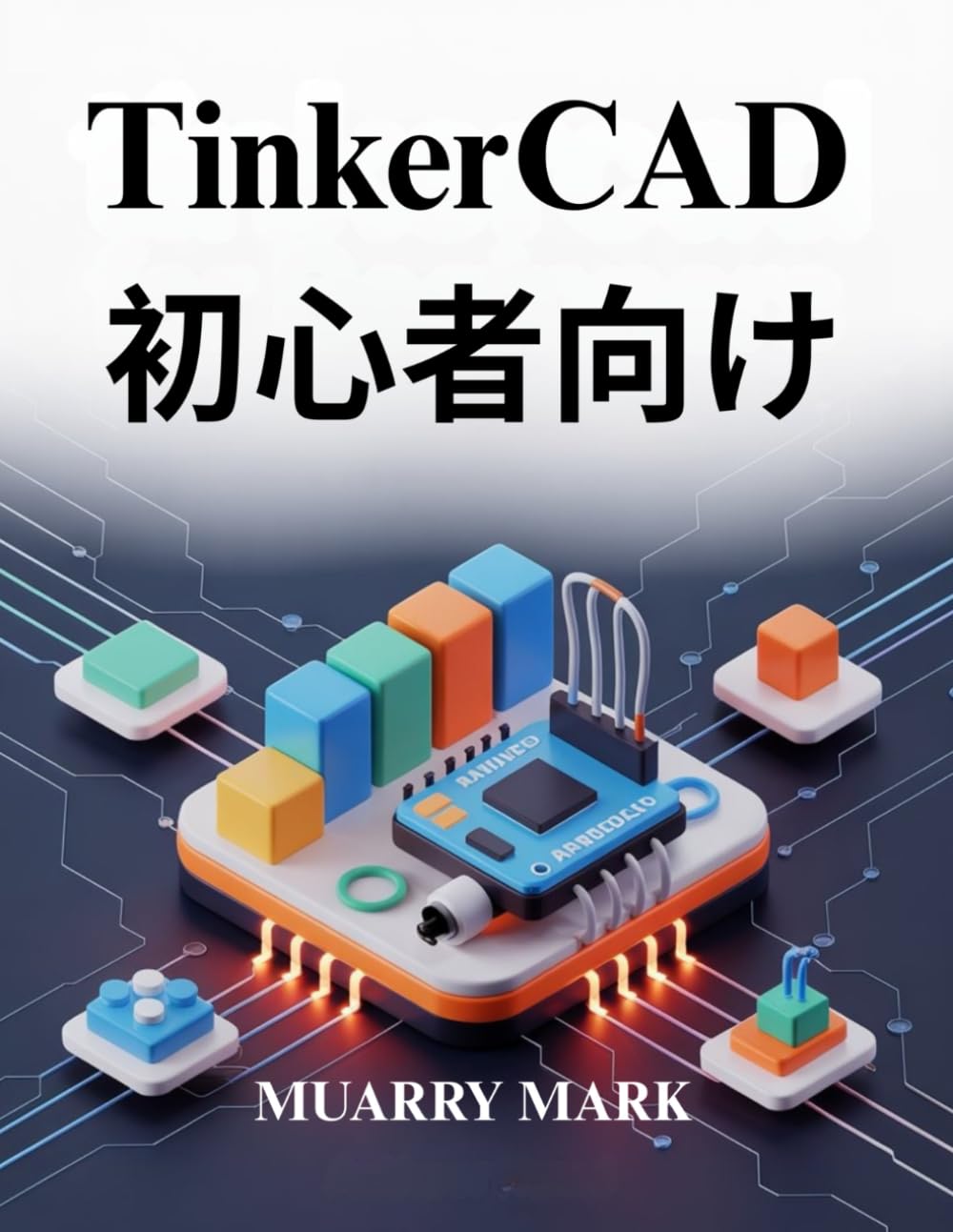 TinkerCAD 初心者向け