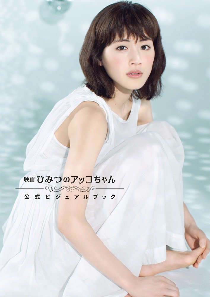 Amazon.co.jp: 映画 ひみつのアッコちゃん 公式ビジュアルブック