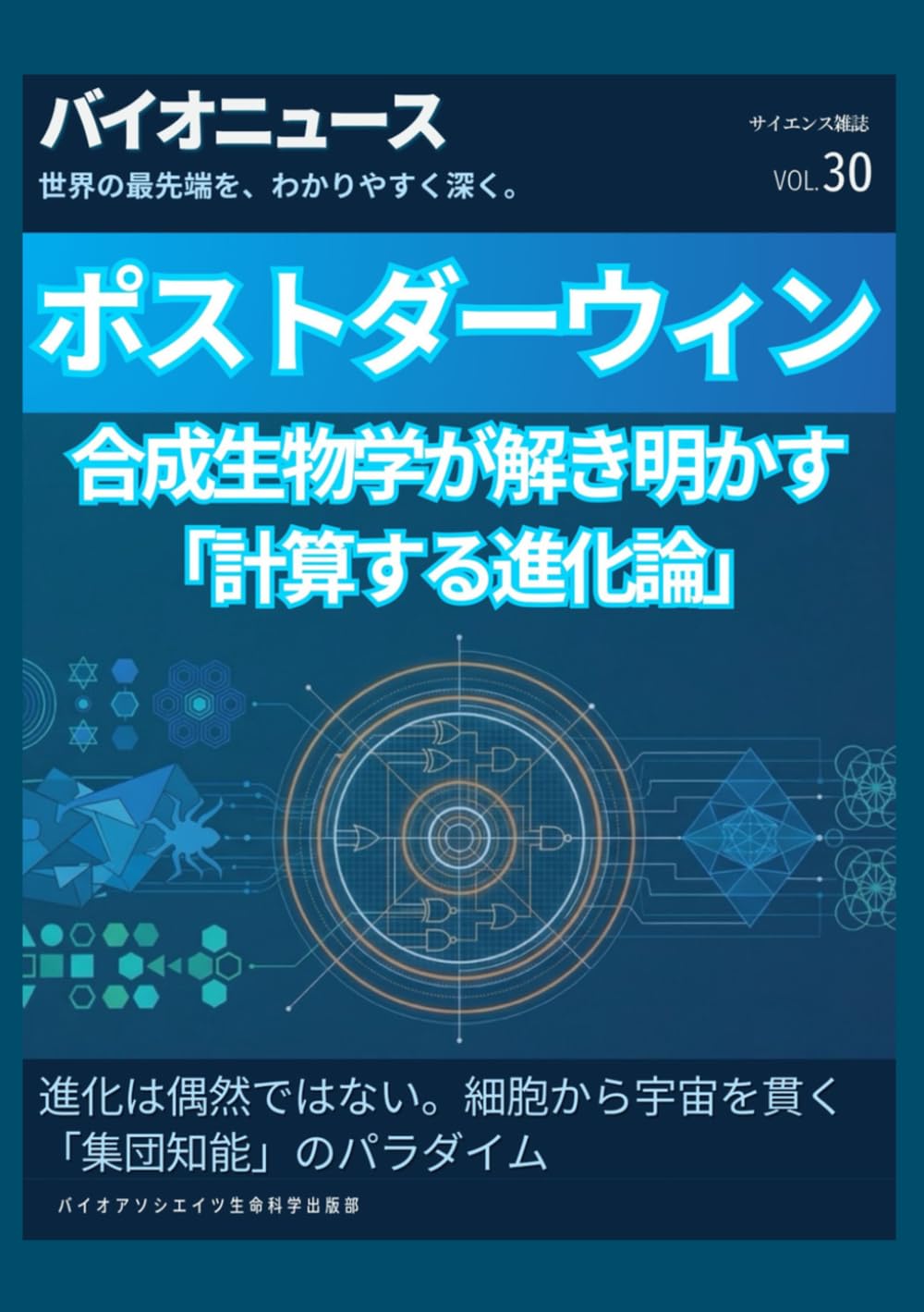ポスト・ダーウィン: 合成生物学が解き明かす「計算する進化論」 (サイエンス雑誌バイオクイックニュース)