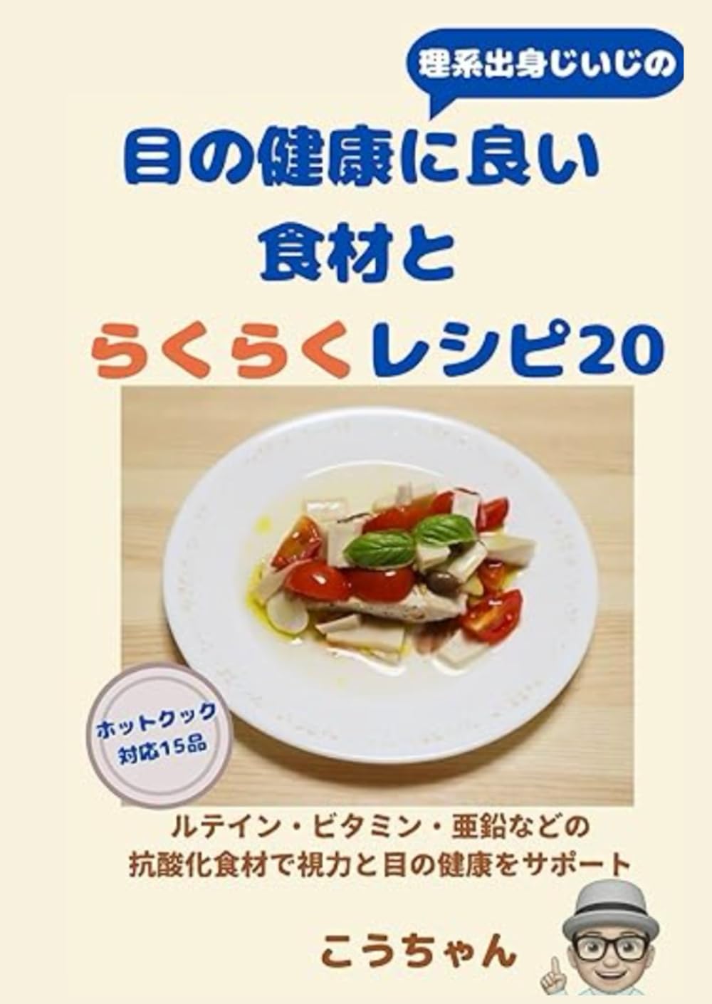 理系出身じいじの目の健康に良い食材とらくらくレシピ20: ルテイン・ビタミン・亜鉛などの抗酸化食材で視力と目の健康をサポート