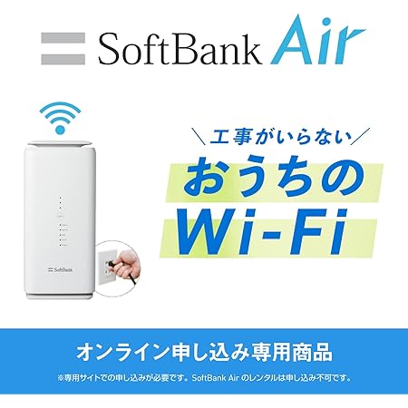 【Amazon.co.jp 限定】SoftBank Air ソフトバンクエアー 事務手数料3,300円が無料になるエントリーコード 工事不要/ wi-fi / 無線LAN