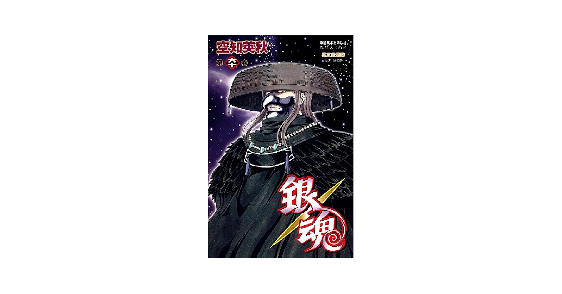 銀魂　6冊セット　特典付き　空知英秋 Amazon.co.jp: 银魂60 : 空知英秋: 本