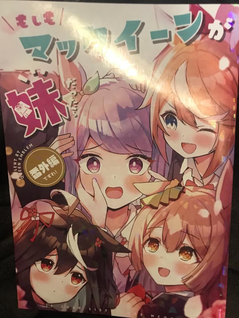 Amazon.co.jp: ウマ 娘 メジロマックイーン本 もしもマックイーンが妹