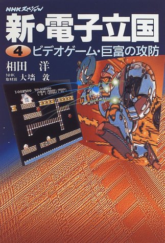 無料電子書籍 おすすめ NHKスペシャル 新・電子立国〈4〉ビデオゲーム・巨富の攻防 バイ