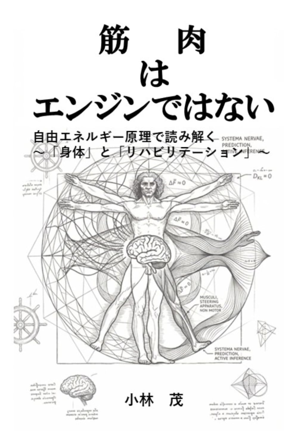 『筋肉はエンジンではない─自由エネルギー原理で読み解く「身体」とリハビリテーション』