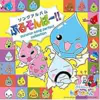 【希少】ぷるるんっ!しずくちゃん オリジナルアルバム ソングコレクション 新品 Amazon.co.jp: ぷるるんっ!しずくちゃん あはっ☆ソングアルバム
