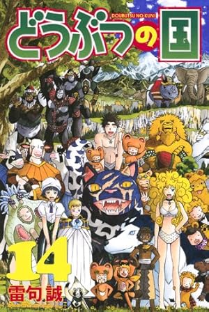 どうぶつの国　初版本全１３巻 Amazon.co.jp: どうぶつの国 完全版（13） eBook : 雷句誠: Kindleストア