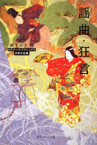 無料電子書籍 アプリ 謡曲・狂言 ビギナーズ・クラシックス日本の古典 (角川ソフィア文庫―ビ バイ