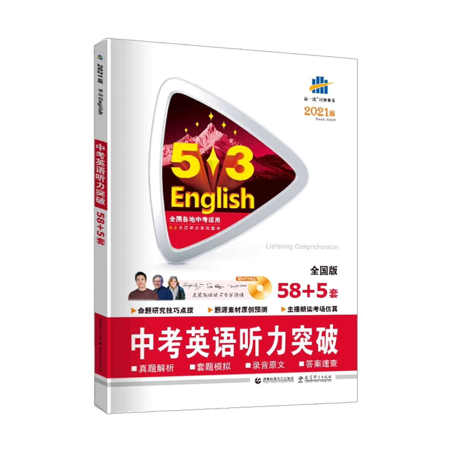 2019版曲一线53中考英语听力突破全国版58+5套附带听力光盘五三中考英语