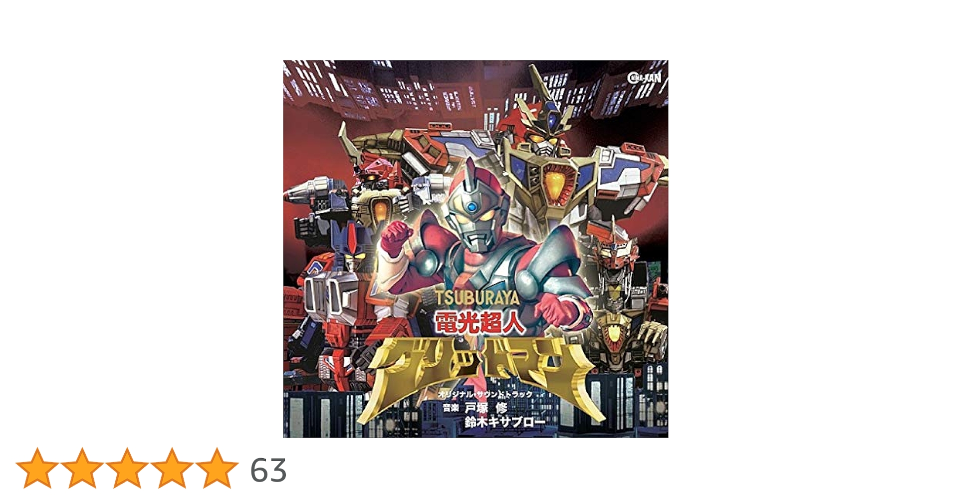 電光超人グリッドマン 93年発売 サウンドトラックCD グリッドマンユニバース 電光超人グリッドマン 93年発売 サウンドトラックCD