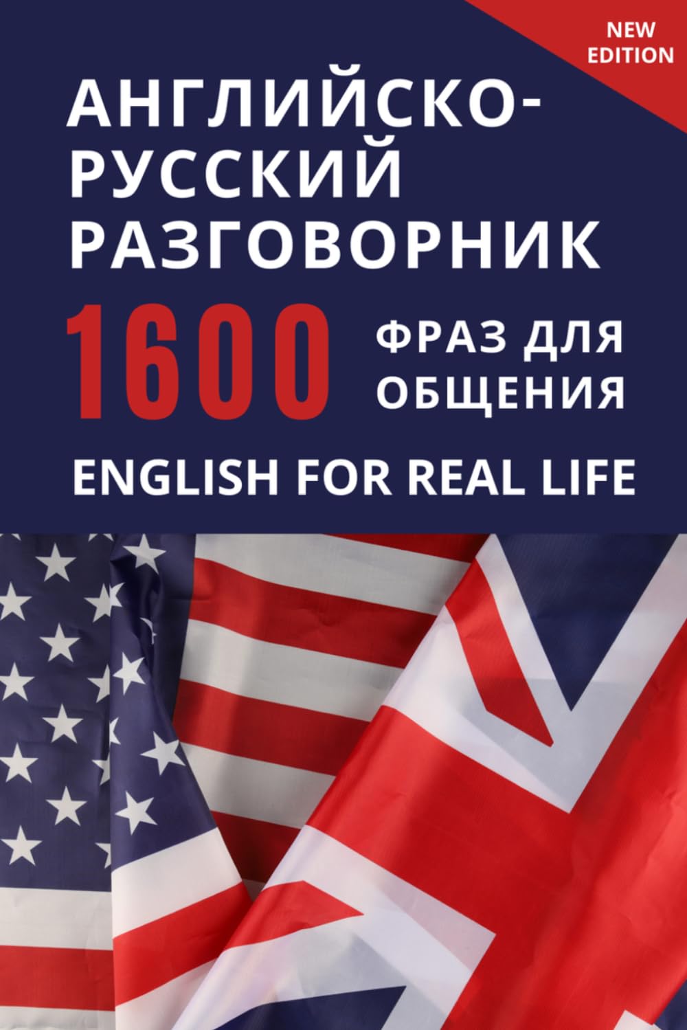 English–Russian Phrasebook for Everyday Communication – Англо-русский разговорник: 1600 English phrases with transcription – English conversation book ... with dialogues and practical communication