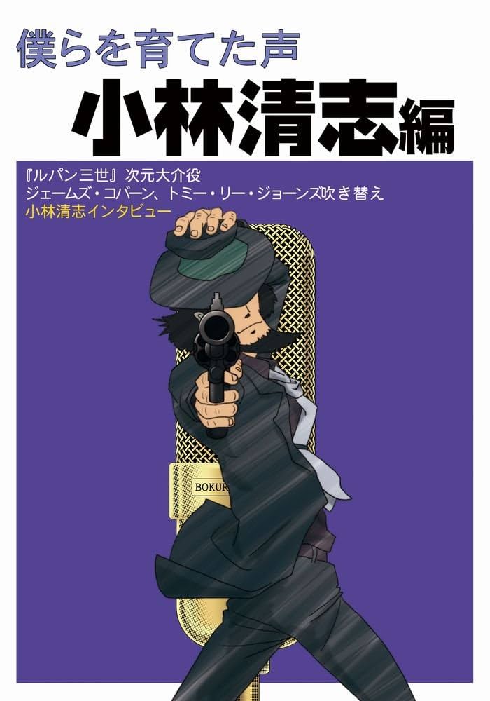 僕らを育てた声 小林清志編 | 小林 清志, 唐沢 俊一, 高倉 一般