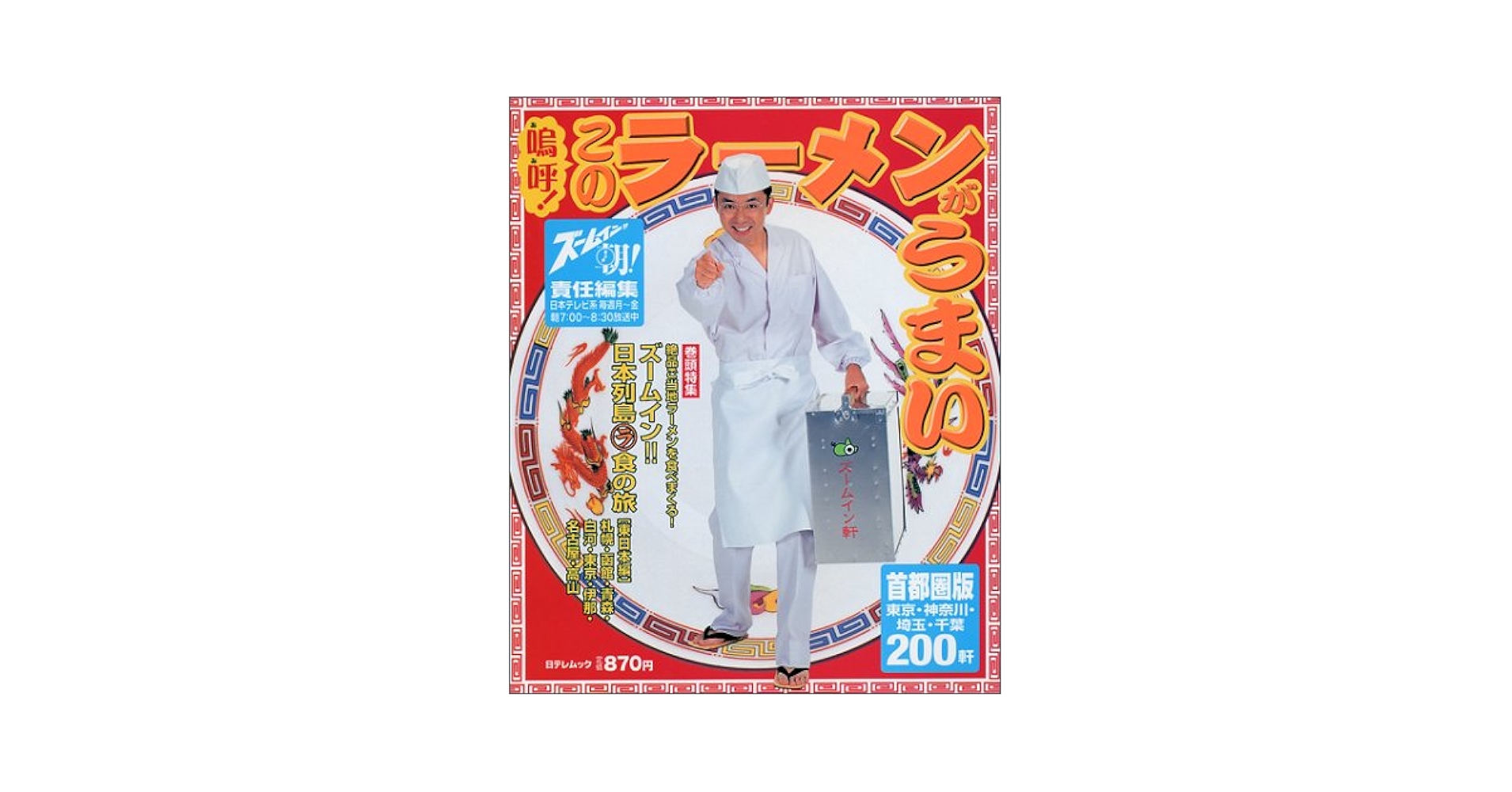 【中古】 嗚呼！このラーメンがうまい 首都圏版 最新版/日本テレビ放送網/日本テレビ放送網株式会社 Amazon.com: 嗚呼!このラーメンがうまい 首都圏版 (日テレムック