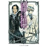 刑事と怪物―ヴィクトリア朝臓器奇譚― (メディアワークス文庫)