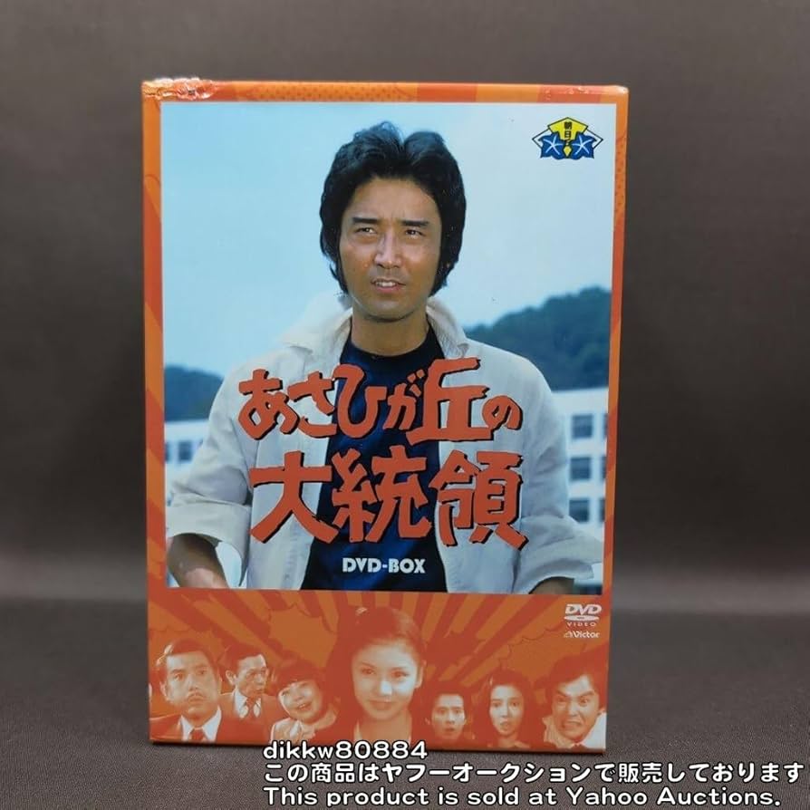 あさひが丘の大統領 DVD-BOX〈9枚組〉 Amazon.co.jp: あさひが丘の大統領DVD-BOX(9枚組) : 宮内淳