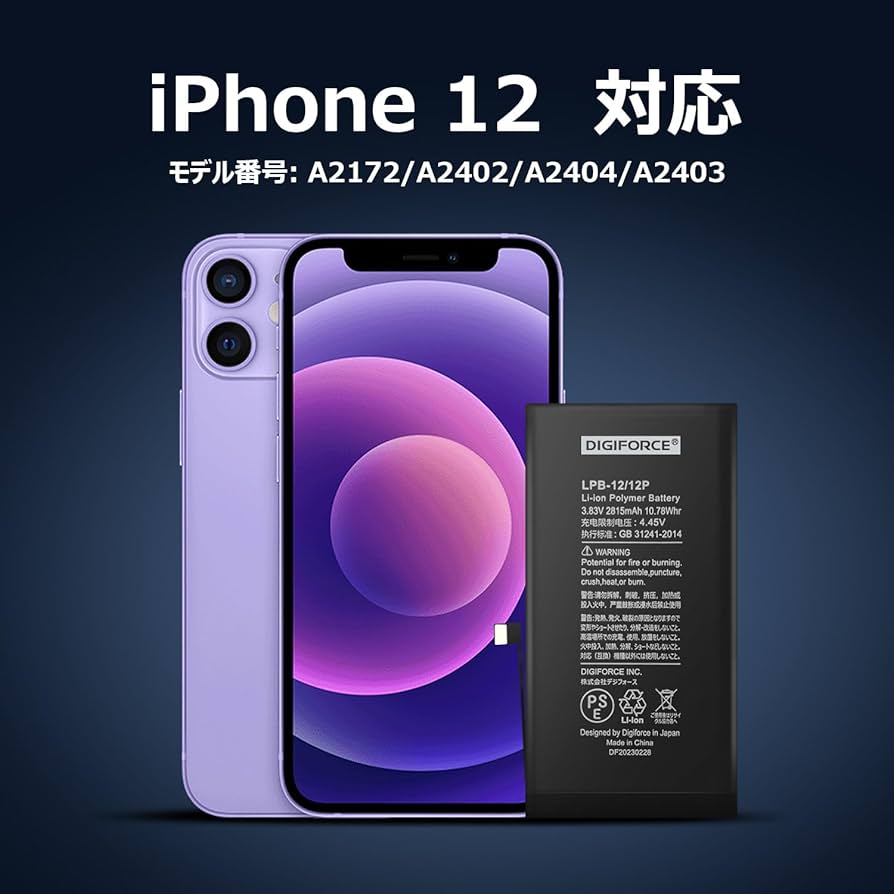 Amazon | DIGIFORCE for iPhone 12 互換 バッテリー 2815mAh PSE