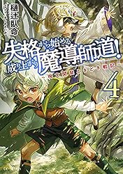 Amazon.co.jp: 失格から始める成り上がり魔導師道！～呪文開発
