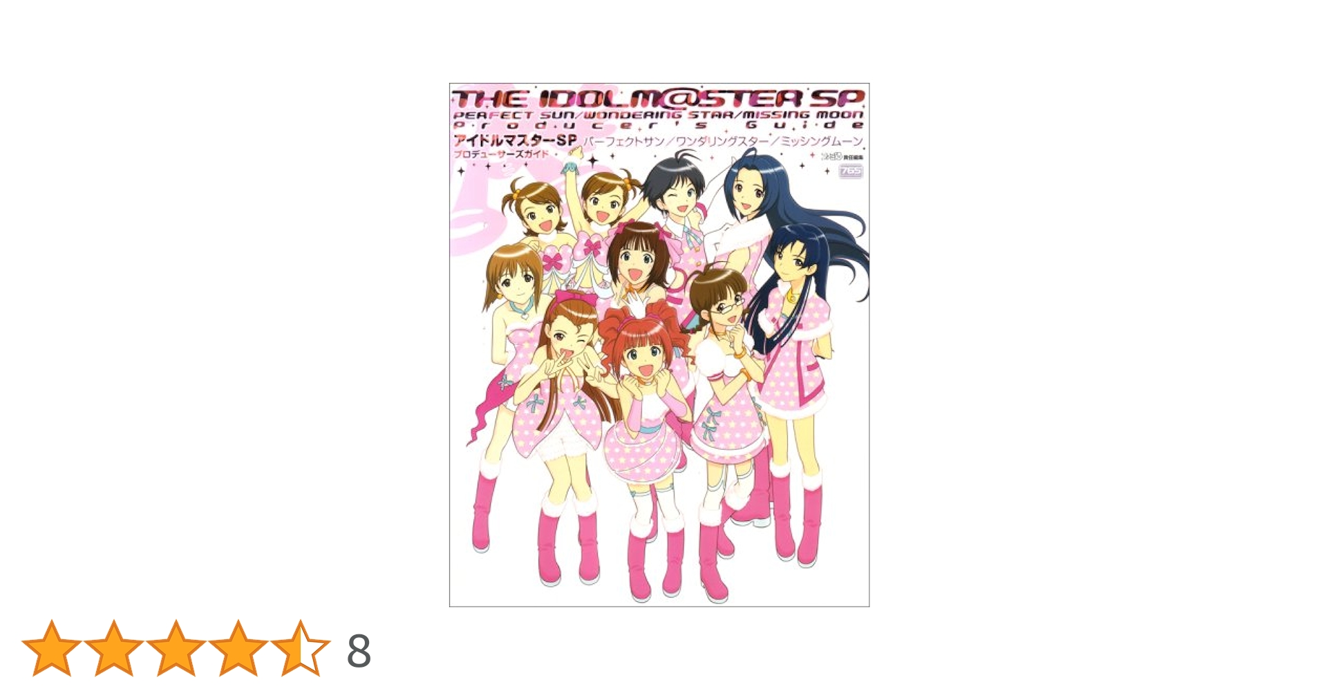 アイドルマスターSP パーフェクトサン/ワンダリングスター