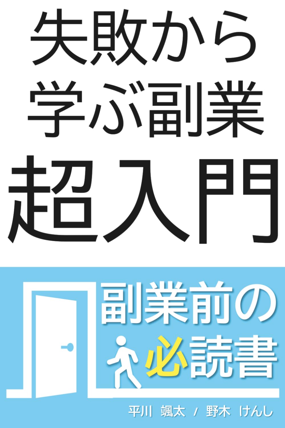 失敗から学ぶ副業超入門 (平川颯太 超入門シリーズ)