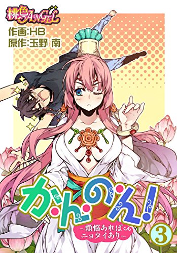 スマホ 無料電子書籍 か・ん・の・ん！～煩悩あればニョタイあり～（フルカラー） 3 バイ