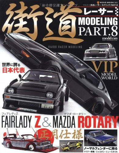無料電子書籍アプリ 街道レーサーモデリングVol.8 (NEKO MOOK 1865) バイ