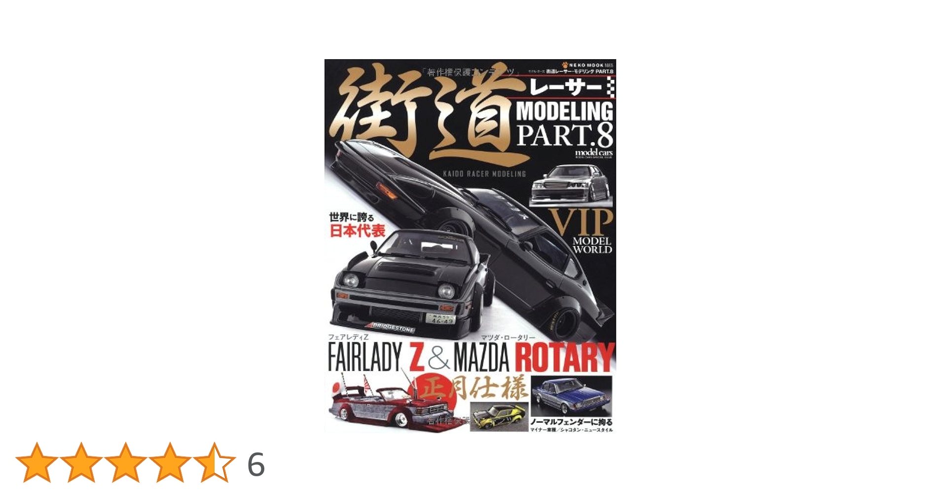 街道レーサーモデリング　PART1〜7 Amazon.co.jp: 街道レーサーモデリングVol.6 (NEKO MOOK 1735) : 本