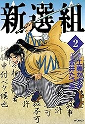 【中古】 新選組 ３/スコラ/金井たつお 新選組 3 | 金井 たつお, 工藤 かずや | マンガ | Kindleストア