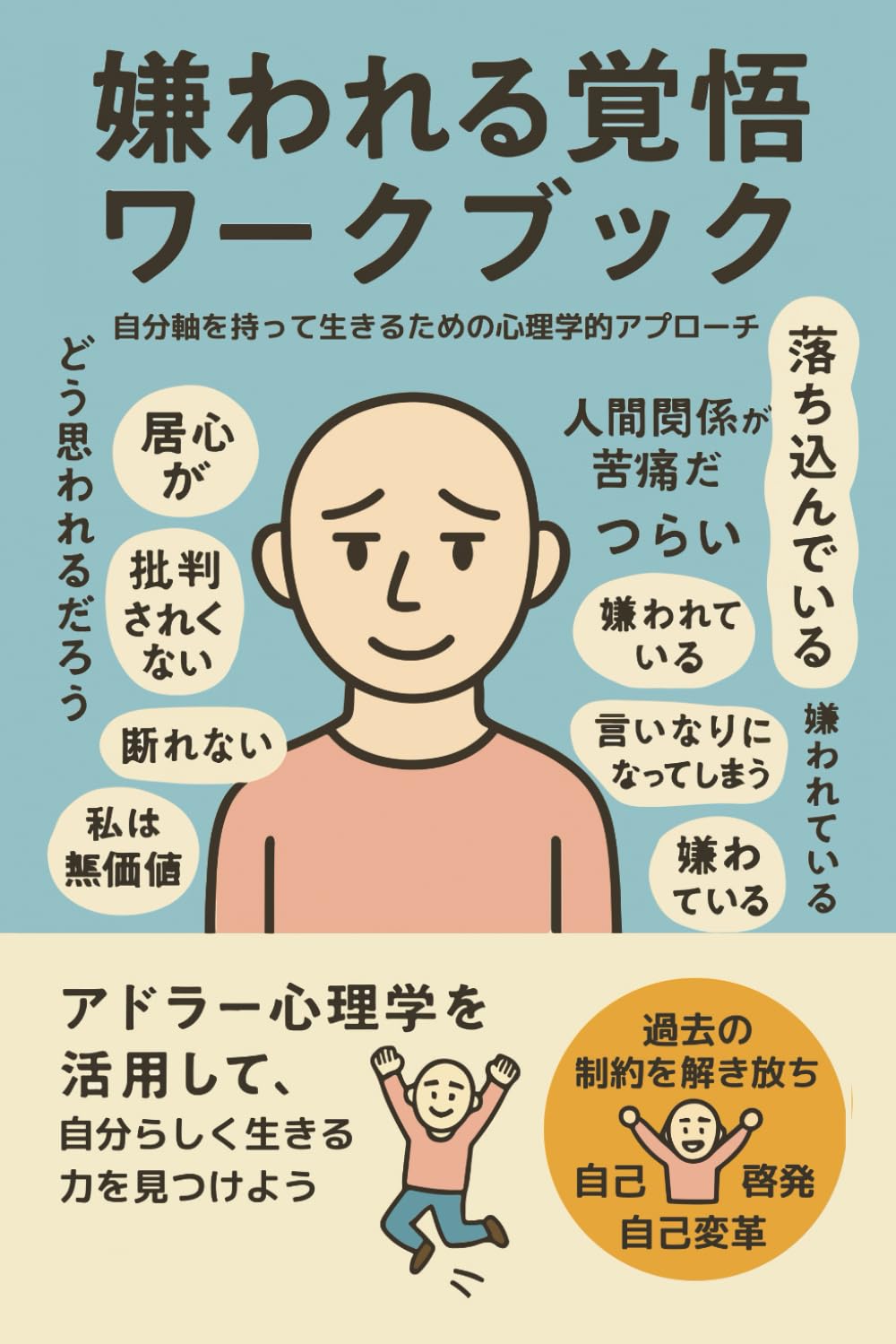 嫌われる覚悟 ワークブック―― 自分軸を持って生きるための心理学的
