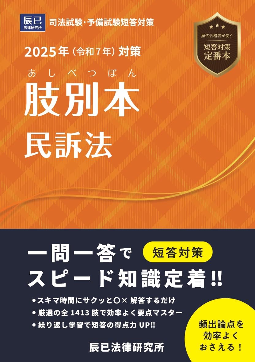 2025年（令和7年）対策 肢別本 民訴法 | 辰已法律研究所 |本 | 通販