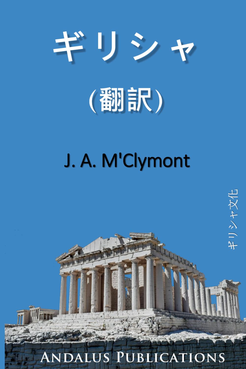ギリシャ(翻訳)