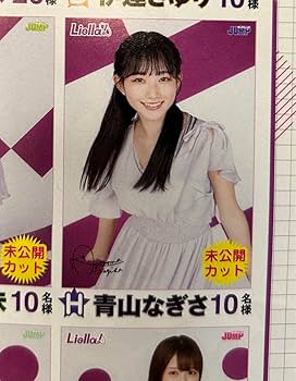 Liella! 青山なぎさ ヤングジャンプ ポスター バレンタイン サイン Liella! 青山なぎさ ヤングジャンプ ポスター バレンタイン