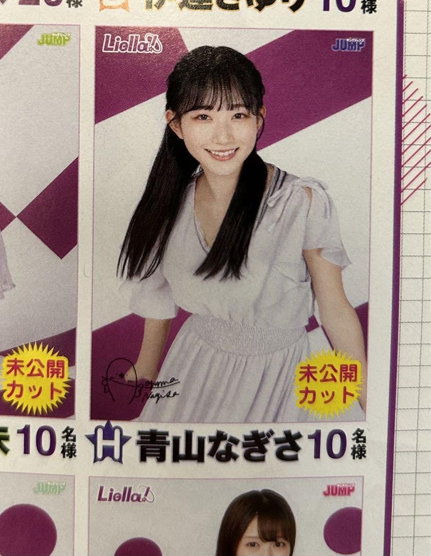 Liella! 青山なぎさヤングジャンプB2ポスター バレンタイン サインなし Amazon.co.jp: 青山なぎさ ヤングジャンプ10名限定当選品B2ポスター