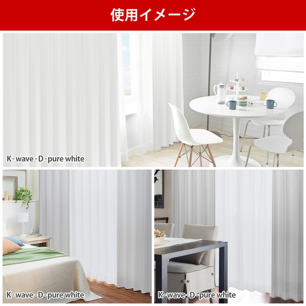 Amazon｜カーテンくれない 「K-wave-D-pure white」と「K-wave-L
