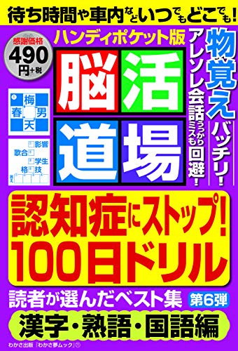無料電子書籍アプリ 脳活道場ハンディポケット版 読者が選んだベスト集 第6弾 (わかさ夢MOOK 71) バイ