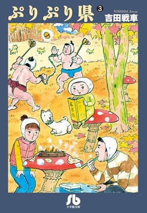 Amazon.co.jp: 伝染るんです。 (1) (小学館文庫 よC 1) : 吉田 戦車: 本