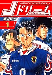 Amazon.co.jp: Jドリーム 完全燃焼編 1巻 eBook : 塀内夏子: Kindle