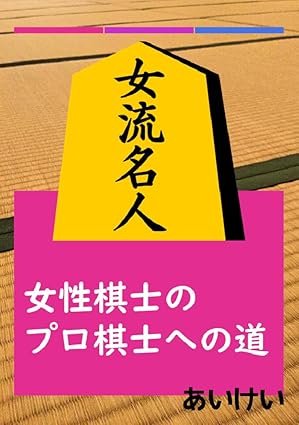 女性棋士のプロ棋士への道