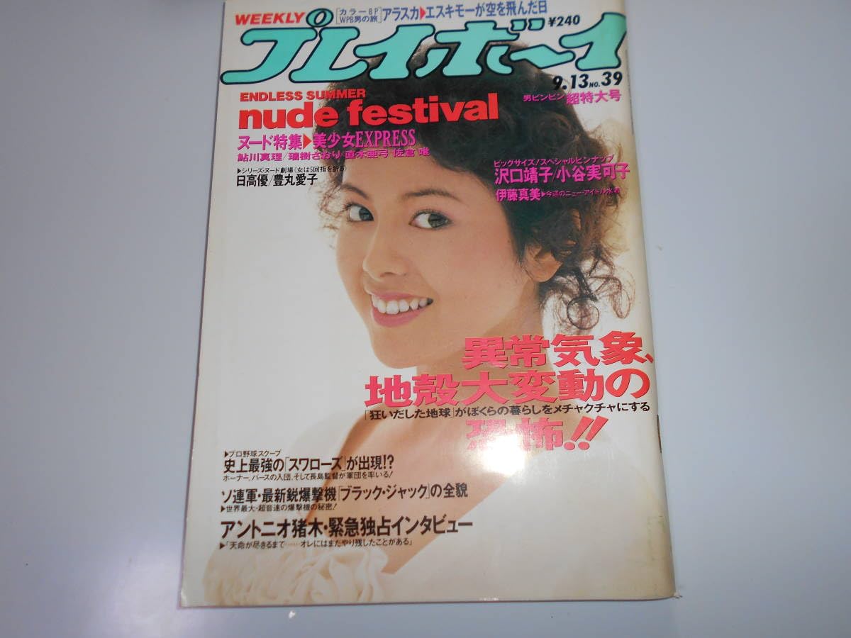 Amazon.co.jp: 雑誌 週刊プレイボーイ 1988年 昭和63年9 13 39 沢口