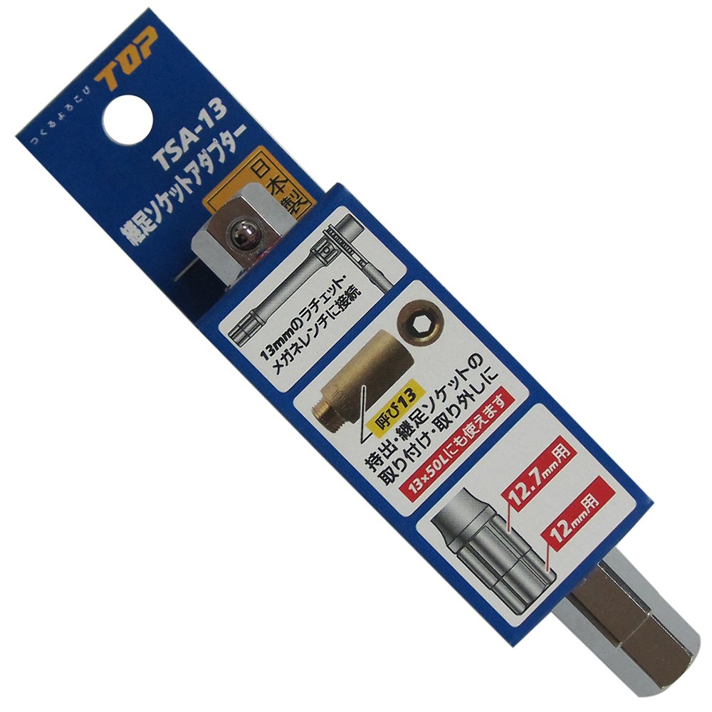 Amazon | トップ工業 (TOP) 継足ソケットアダプター 呼び13 13mmの
