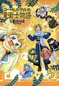 コーセルテルの竜術士物語: 5 (ZERO-SUMコミックス)