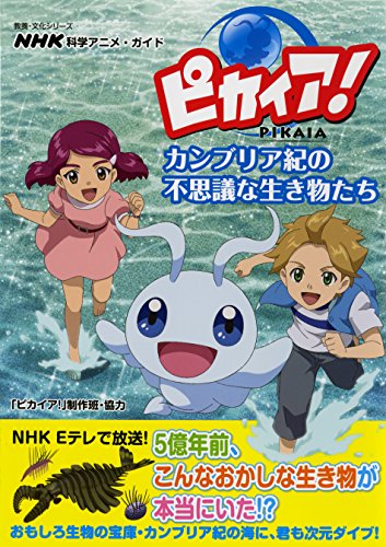 オライリー 無料電子書籍 NHK科学アニメ・ガイド ピカイア! カンブリア紀の不思議な生き物たち (教 バイ