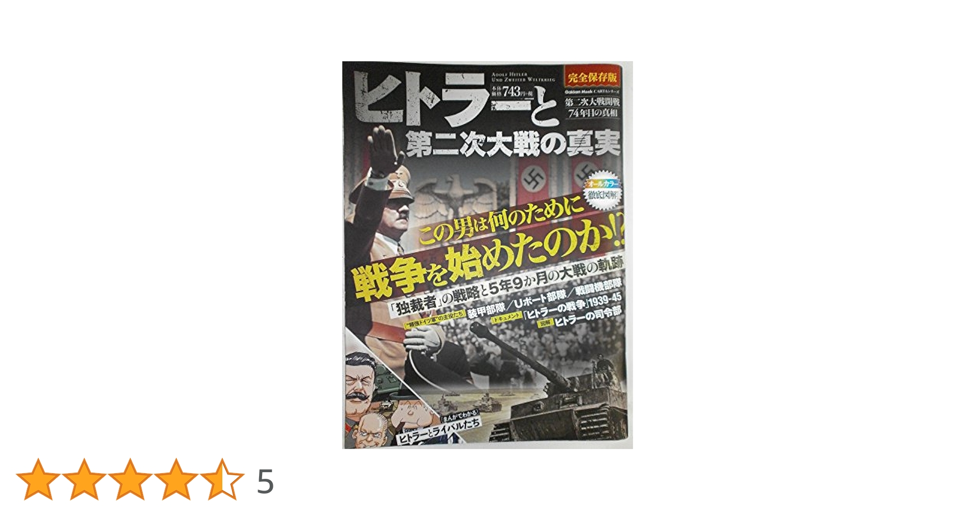 ヒトラーと第二次世界大戦 ヒトラーと第二次世界大戦 (MINERVA西洋史ライブラリー) | 栗原