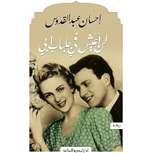 Arabic Book Paperback Novel Books Story I Will Not Live In My Father's Jilbab By Ihsan Abdel Quddous