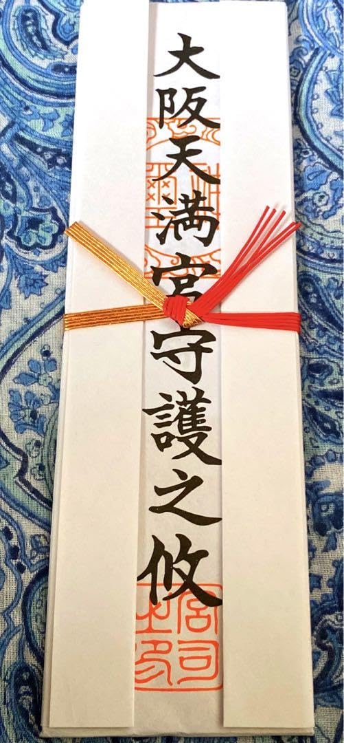 Amazon.co.jp: 特別祈祷 金運 大阪天満宮お札御守り護符 神宮大麻