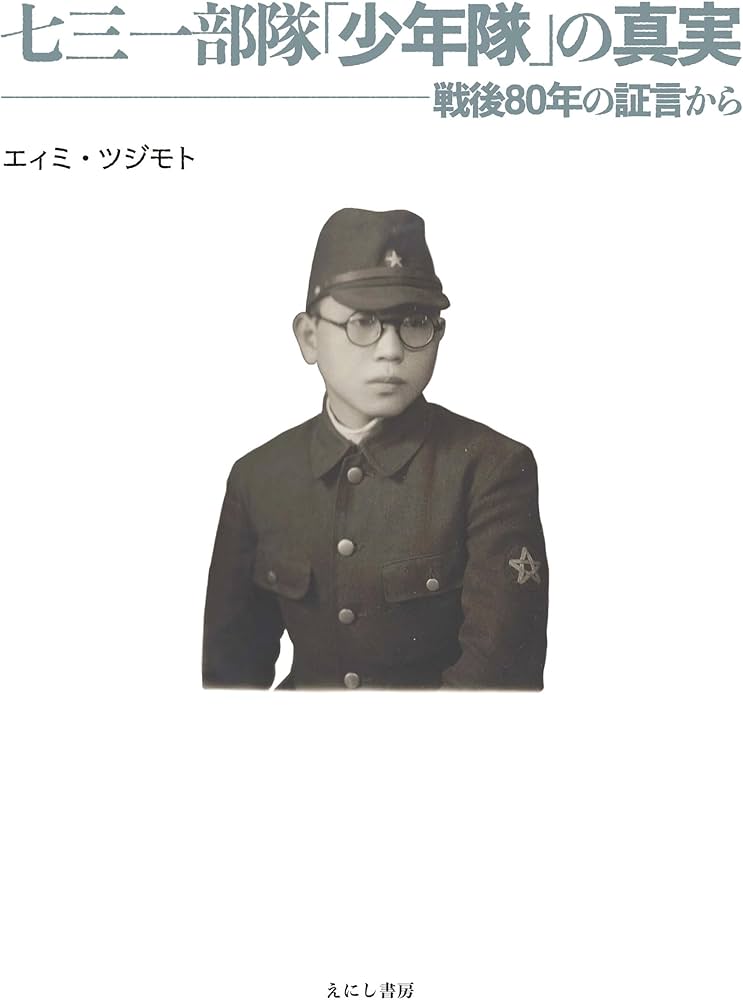 Amazon.co.jp: 七三一部隊「少年隊」の真実 : エィミ・ツジモト: 本