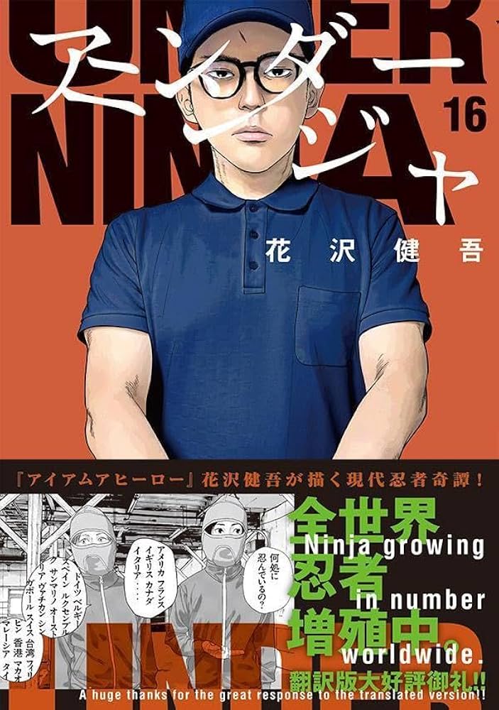 Amazon.co.jp: アンダーニンジャ(16) : 花沢 健吾: 本