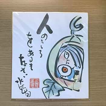 ゲゲゲの鬼太郎　水木しげる　色紙 61JICOJrC-L._UF350,350_QL50_.jpg