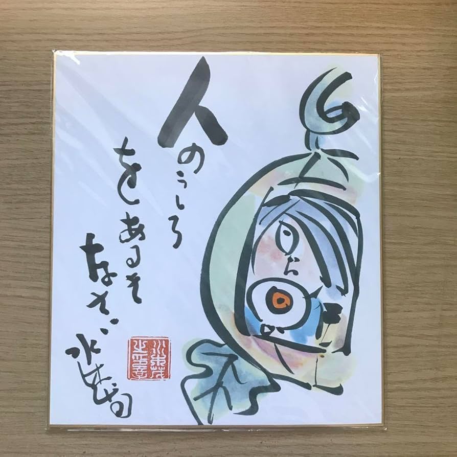 Amazon.co.jp: ゲゲゲの鬼太郎 水木しげる 色紙 : 文房具